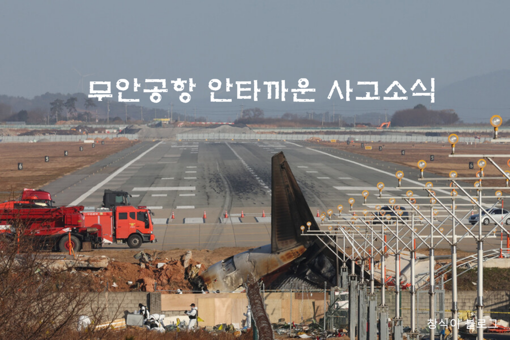 무안공항 제주공항 사고 원인 및 비행기 탑승 시 안전 수칙