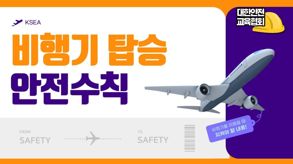 비행기 탑승 안전수칙