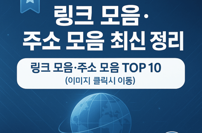 2025 주소모음·링크모음 최신 정리