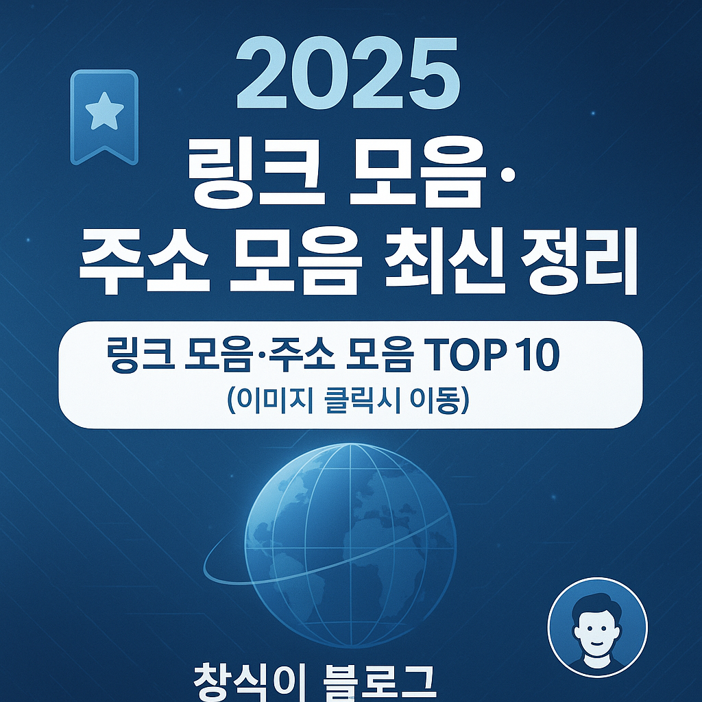2025 주소모음·링크모음 최신 정리