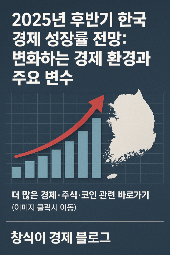 2025년 후반기 한국 경제 성장률 전망