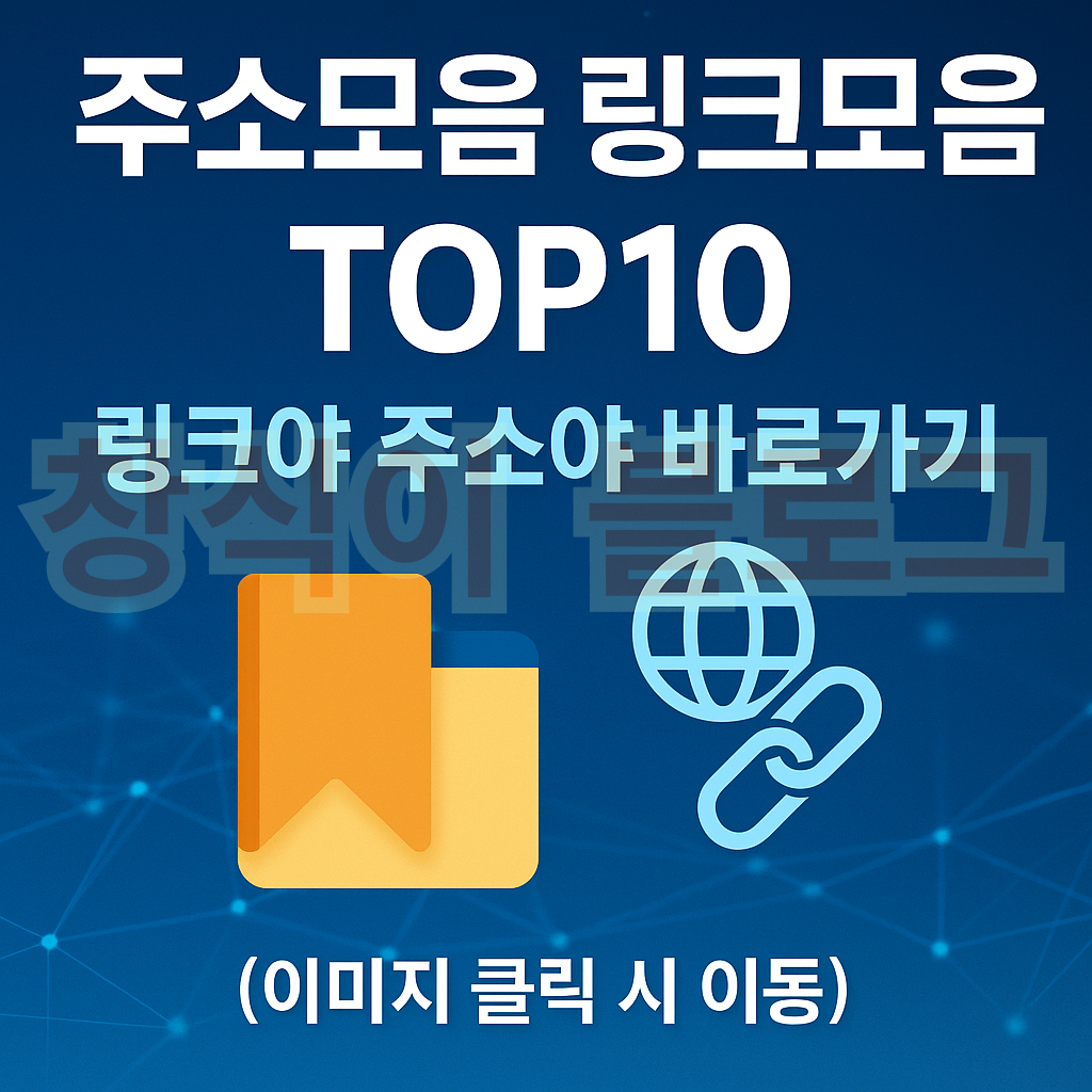 주소모음 링크모음 최신주소 – 링크야 주소야 고정주소