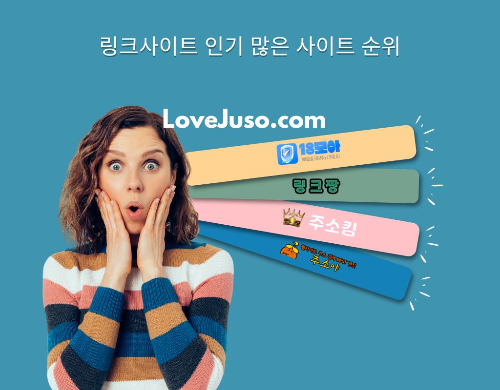 주소링크사이트 차이점
