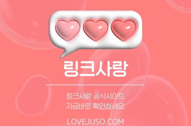 링크사랑 공식사이트