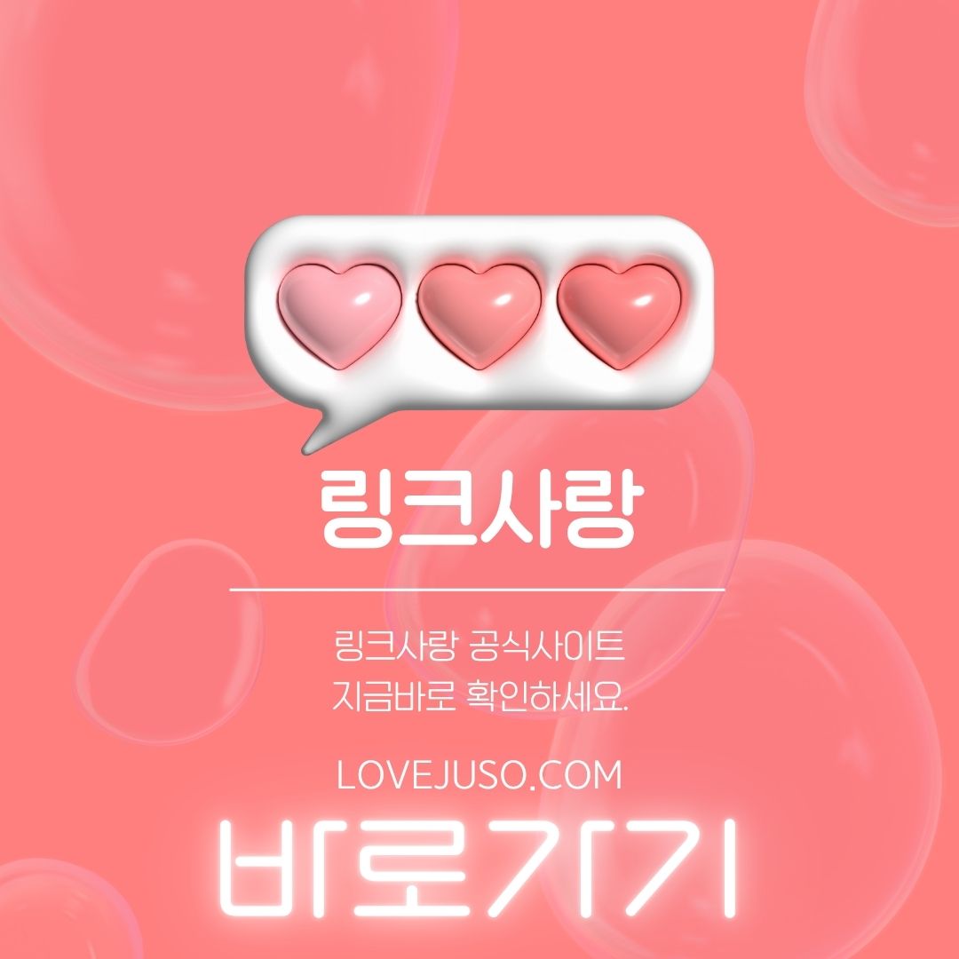 링크사랑 공식사이트