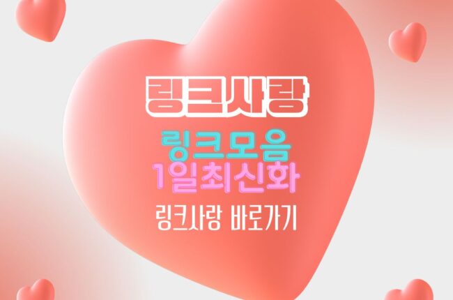 링크사랑 바로가기 주소모음사이트