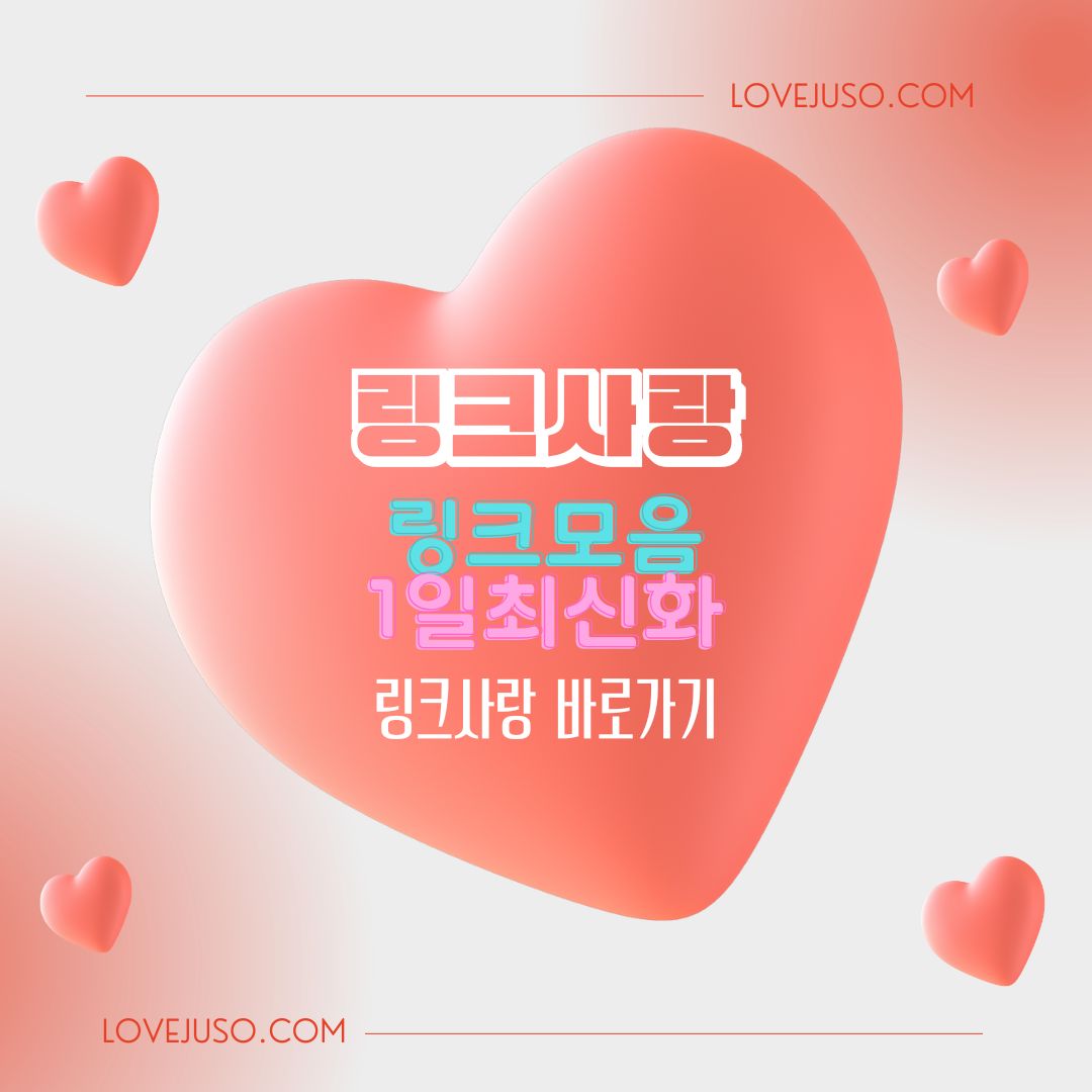 링크사랑 바로가기 주소모음사이트