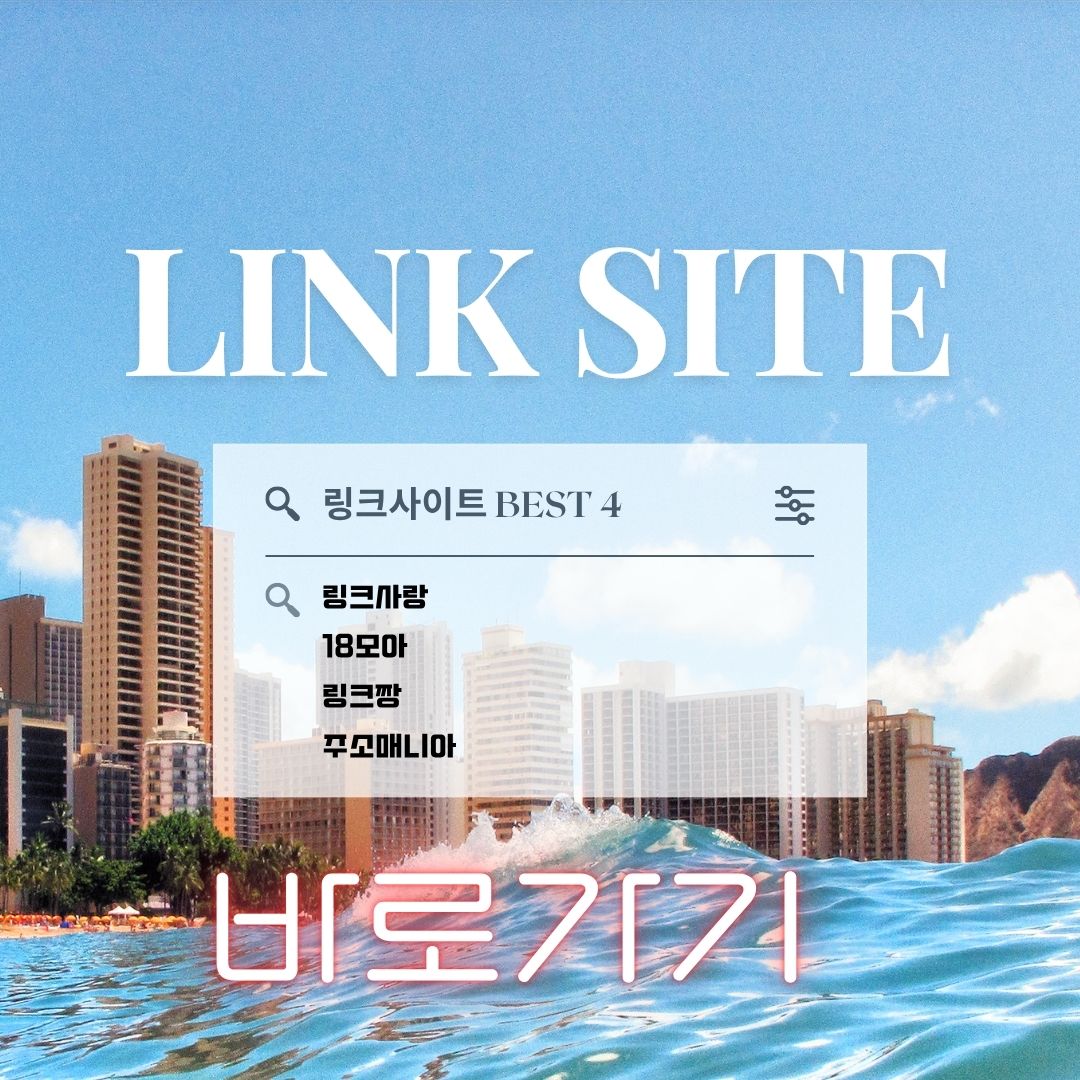 링크사이트 링크모음 링크사랑