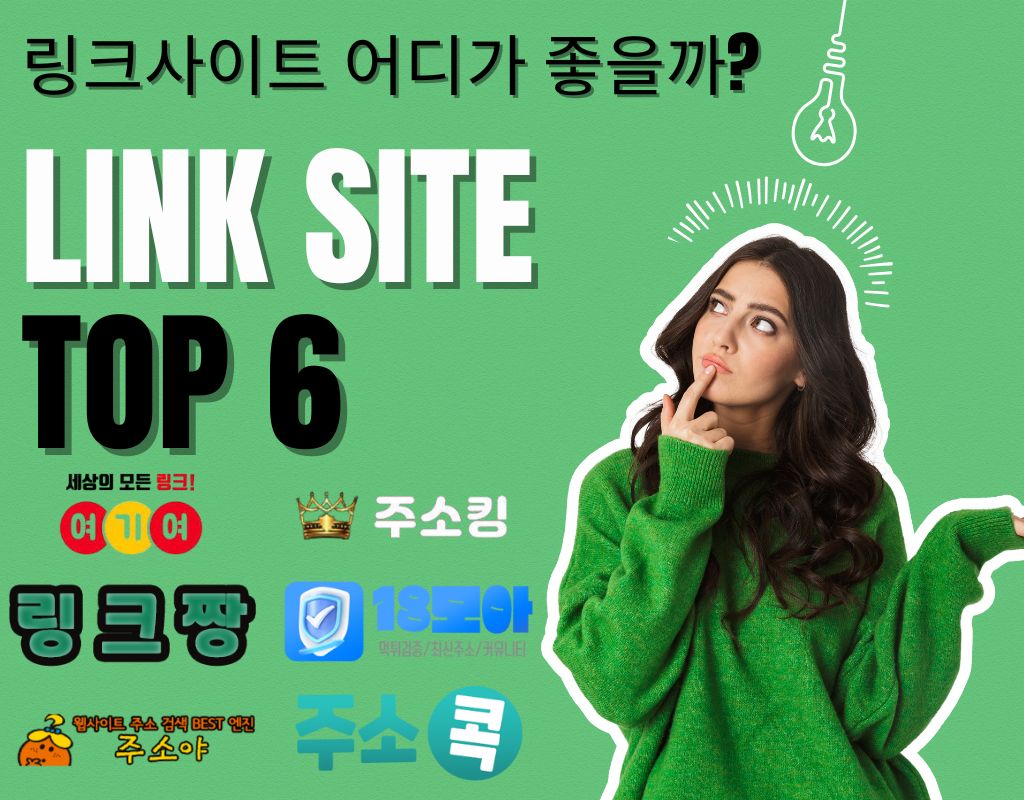 링크사이트 정보 링크주소 공식사이트 총정리