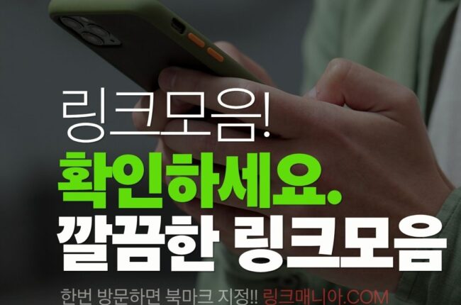 링크모음,링크야,링크허브,링크바다,링크모음사이트,링크사이트 2025