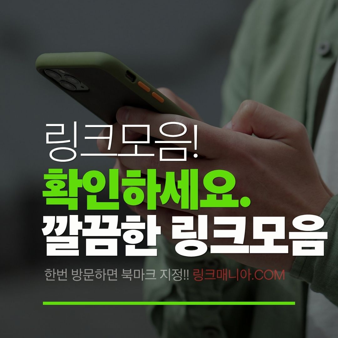 링크모음,링크야,링크허브,링크바다,링크모음사이트,링크사이트 2025